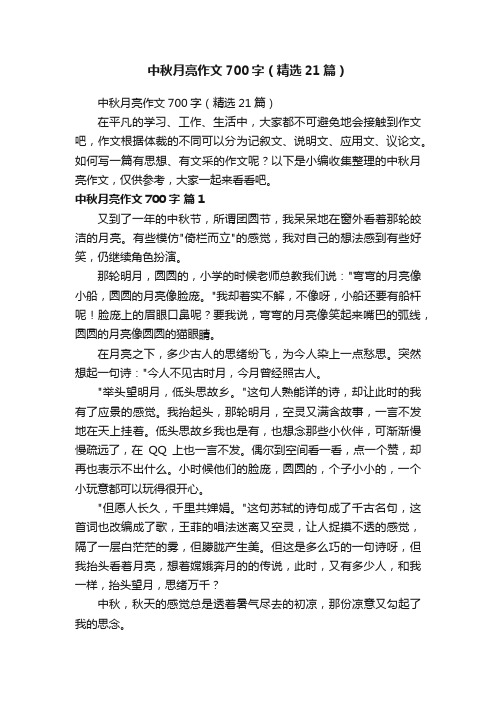 中秋月亮作文700字（精选21篇）