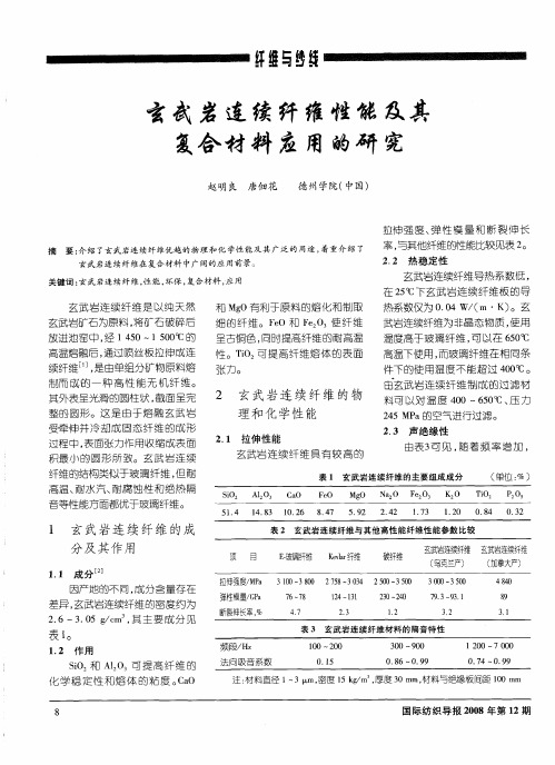 玄武岩连续纤维性能及其复合材料应用的研究