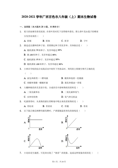 2020-2021学年广西百色市八年级(上)期末生物试卷(附详解)