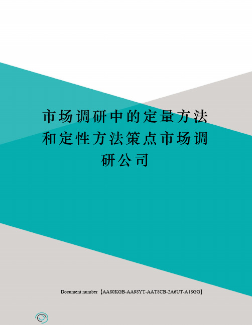 市场调研中的定量方法和定性方法策点市场调研公司修订稿