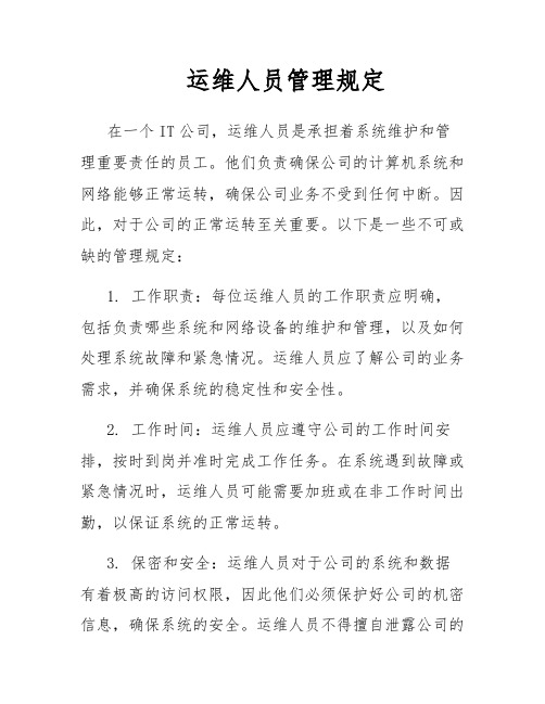 运维人员管理规定