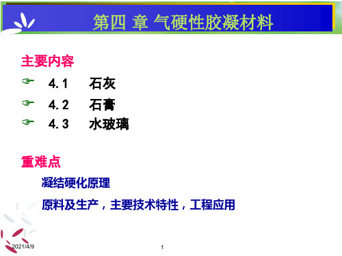 第四章--气硬性胶凝材料