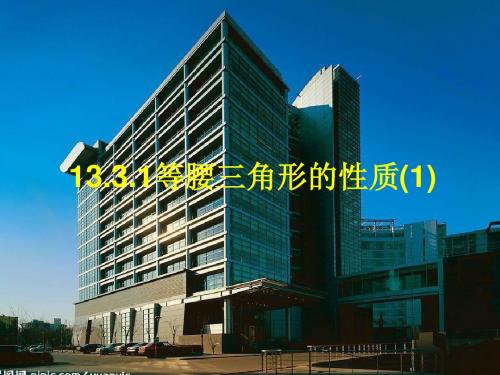 2013年八年级新人教版数学13.3.1等腰三角形的性质(1)【修订版】