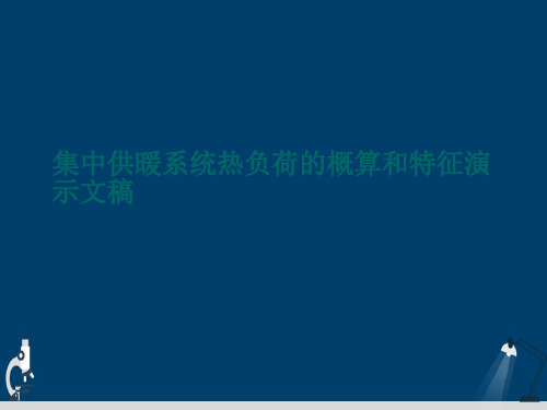 集中供暖系统热负荷的概算和特征演示文稿