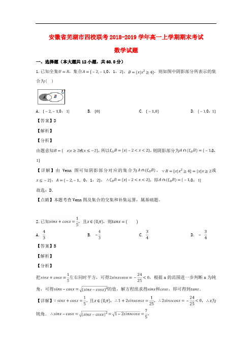 安徽省芜湖市四校联考2018_2019学年高一数学上学期期末考试试题(含解析)