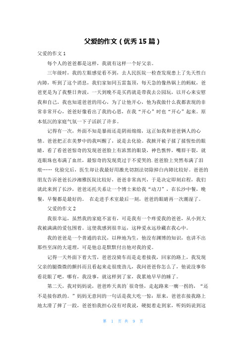 父爱的作文(优秀15篇)