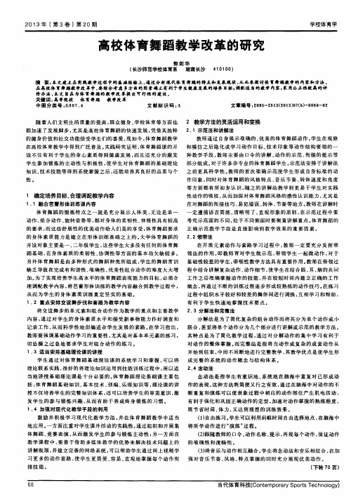 高校体育舞蹈教学改革的研究