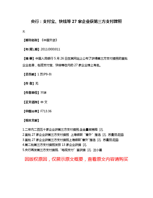 央行：支付宝、快钱等27家企业获第三方支付牌照