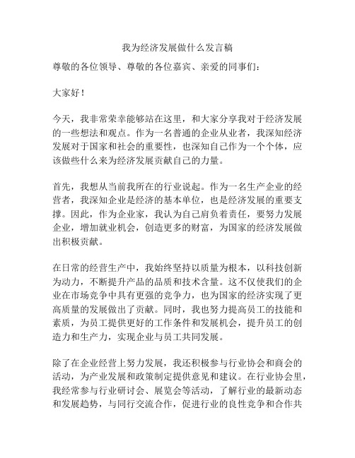 我为经济发展做什么发言稿