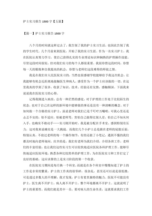 护士实习报告1500字【五篇】