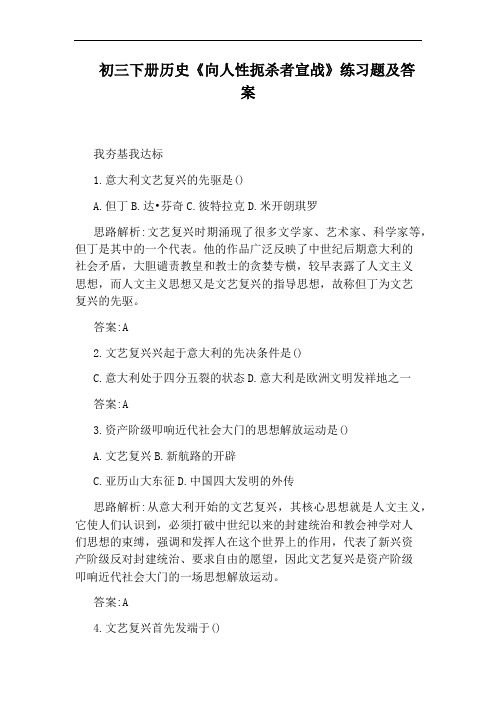 初三下册历史《向人性扼杀者宣战》练习题及答案