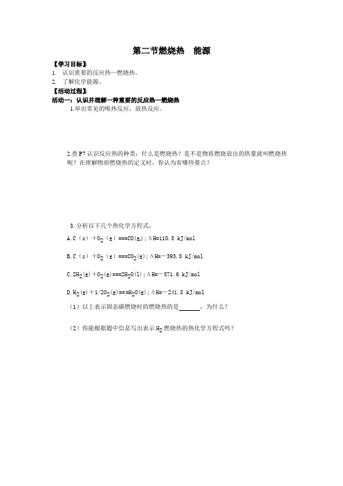 高中化学选修4第一章第二节燃烧热 能源活动单