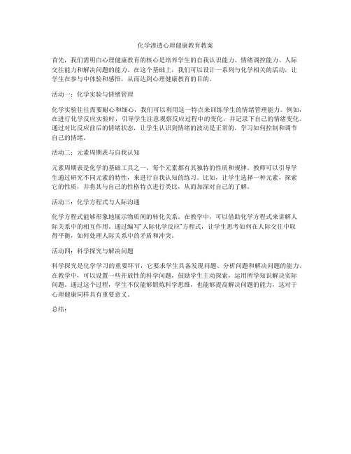 化学渗透心理健康教育教案