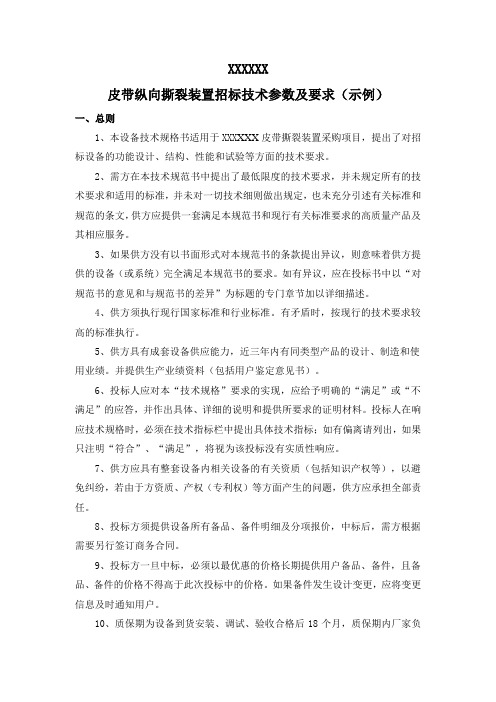 皮带纵向撕裂装置招标技术参数及要求(示例)