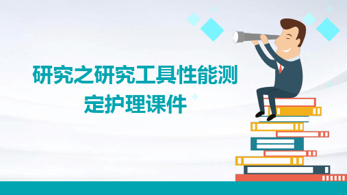 研究之研究工具性能测定护理课件