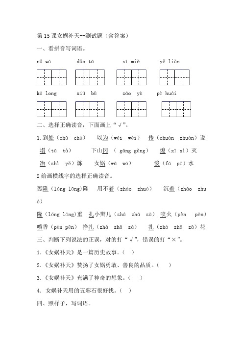 部编版四年级语文上册第15课女娲补天--测试题(预习单)含答案