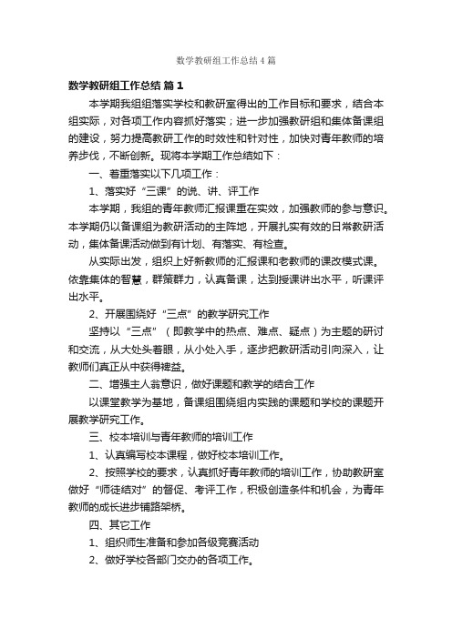 数学教研组工作总结4篇