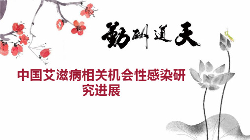 中国艾滋病相关机会性感染研究进展