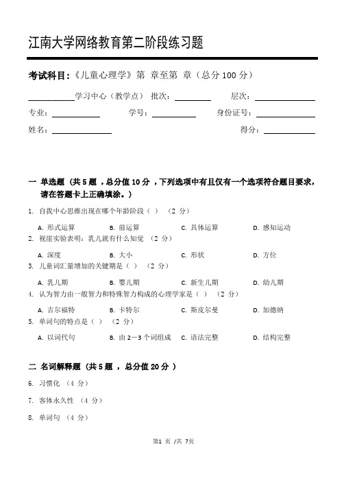 儿童心理学第2阶段练习题  2020年上半年  江南大学  考试题库及答案  一科共有三个阶段,这是其中一个阶段