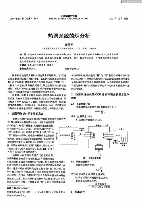 热泵系统的[火用]分析