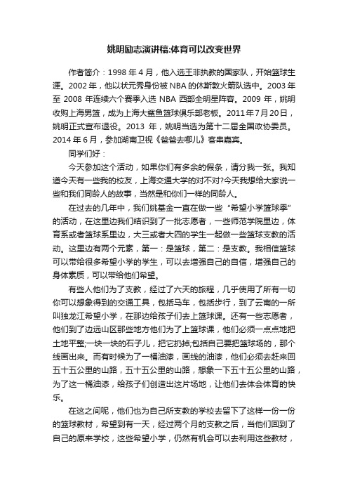 姚明励志演讲稿：体育可以改变世界