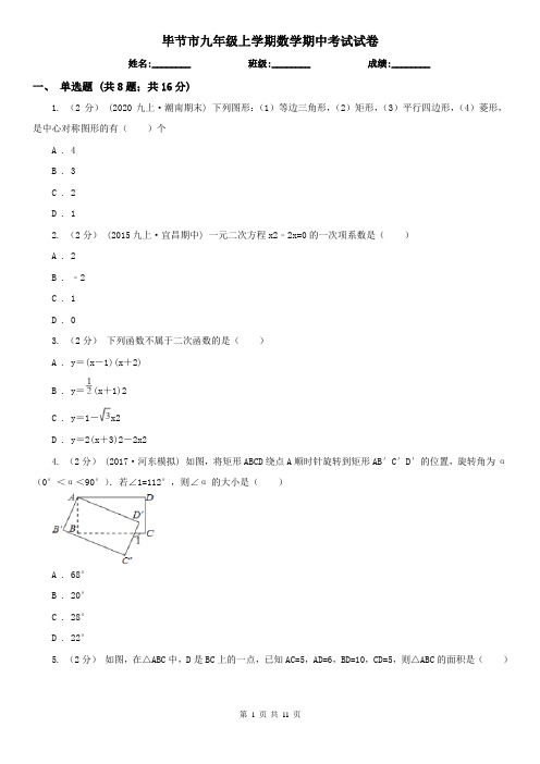 毕节市九年级上学期数学期中考试试卷