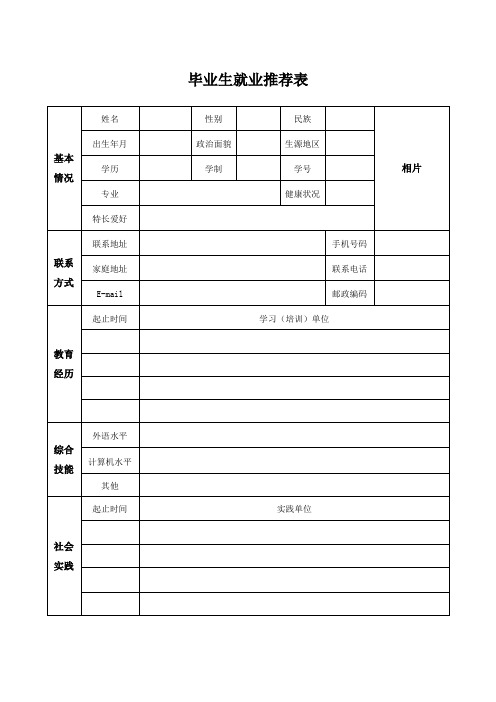 毕业生就业推荐表