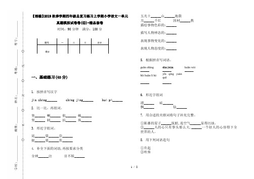 【部编】2019秋季学期四年级总复习练习上学期小学语文一单元真题模拟试卷卷(④)-精品套卷