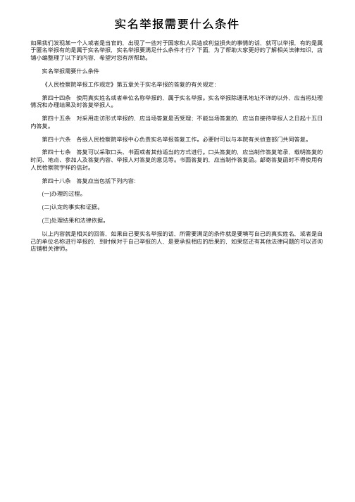 实名举报需要什么条件