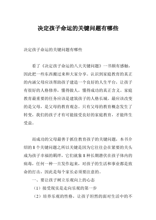 决定孩子命运的关键问题有哪些