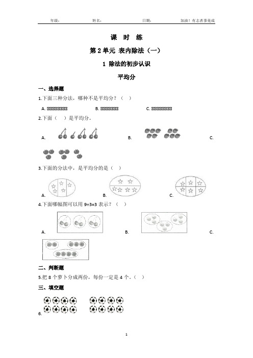 二年级下册数学人教版课时练第2单元《平均分》(1)(含答案解析)