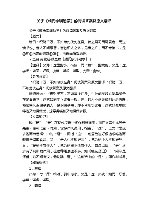 关于《颜氏家训勉学》的阅读答案及原文翻译