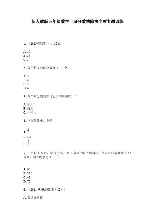 小学五年级数学上册分数乘除法专项专题训练·新人教版(2014版)