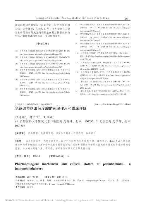 免疫调节剂泊马度胺的药理作用和临床评价_程海婷