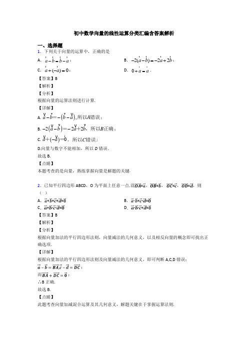 初中数学向量的线性运算分类汇编含答案解析