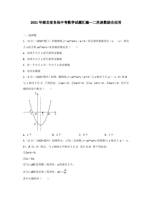 2021年湖北省各地中考数学试题汇编—二次函数综合应用(学生版)可打印