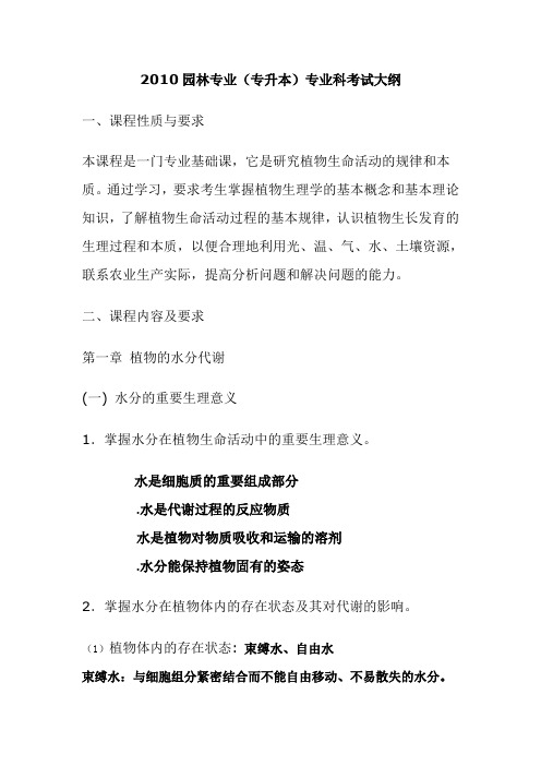 xxxx年专升本园林专业植物生理学考试大纲(培训材料).doc