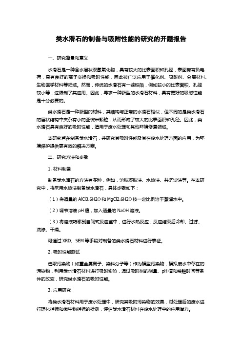 类水滑石的制备与吸附性能的研究的开题报告