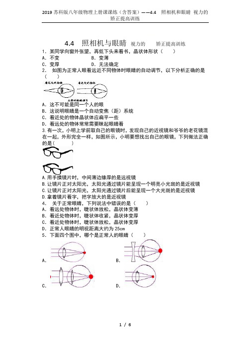 2019苏科版八年级物理上册课课练(含答案)——4.4  照相机和眼睛 视力的矫正提高训练