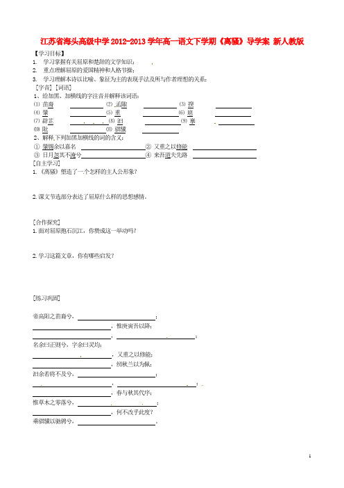 江苏省海头高级中学高一语文下学期《离骚》导学案 新人教版