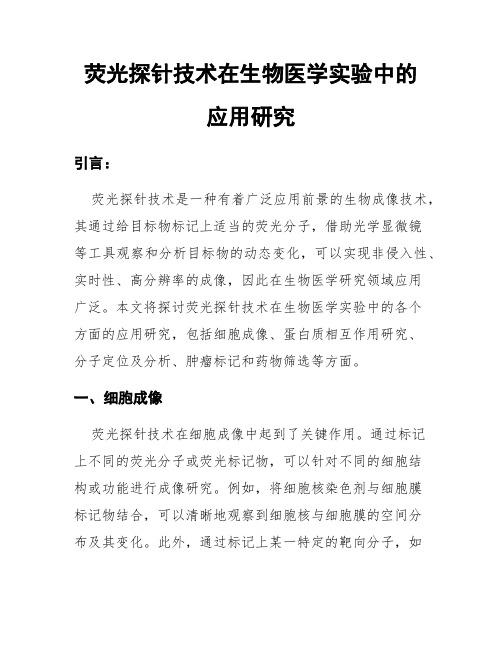 荧光探针技术在生物医学实验中的应用研究