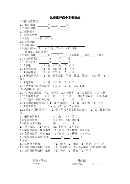 风疹个案调查表