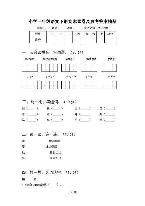 小学一年级语文下册期末试卷及参考答案精品(4套)