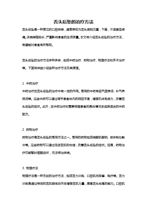 舌头后坠的治疗方法