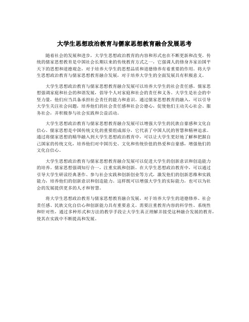 大学生思想政治教育与儒家思想教育融合发展思考