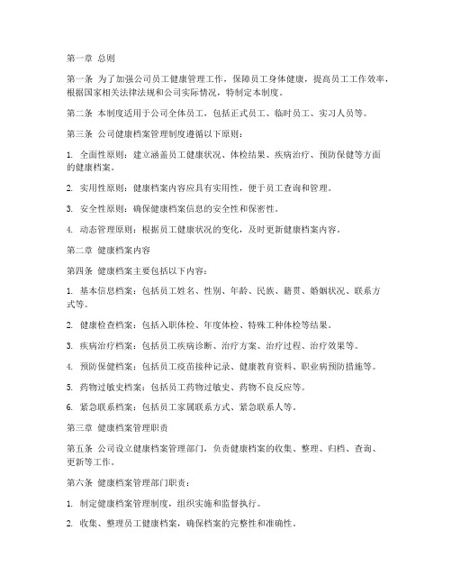 公司_健康档案管理制度