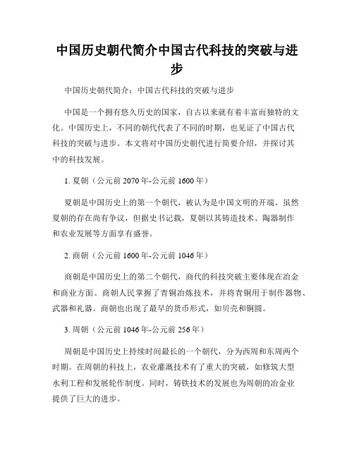 中国历史朝代简介中国古代科技的突破与进步