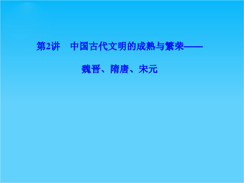 高三历史二轮复习课件专题1 第2讲  中国古代文明的成熟与繁荣——魏晋、隋唐、宋元(45张ppt)