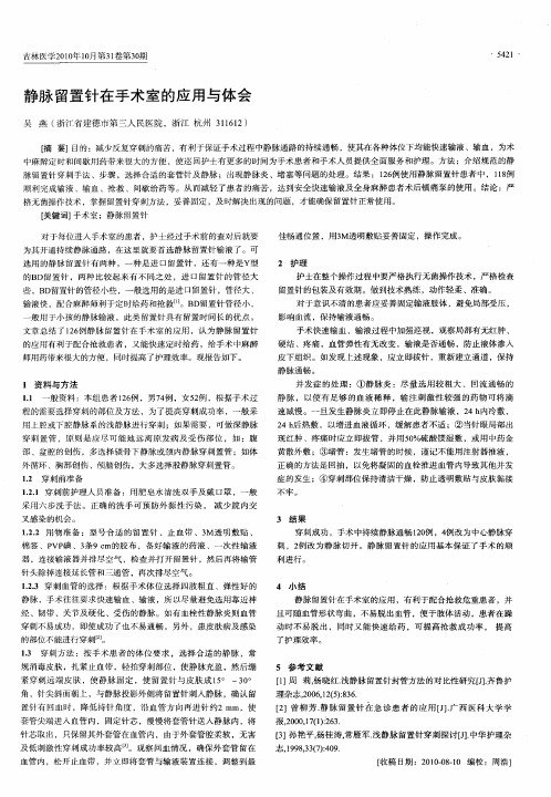 静脉留置针在手术室的应用与体会