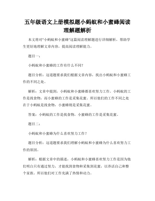 五年级语文上册模拟题小蚂蚁和小蜜蜂阅读理解题解析